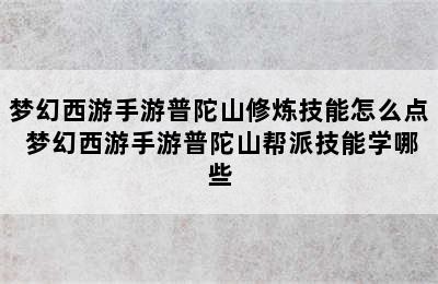 梦幻西游手游普陀山修炼技能怎么点 梦幻西游手游普陀山帮派技能学哪些